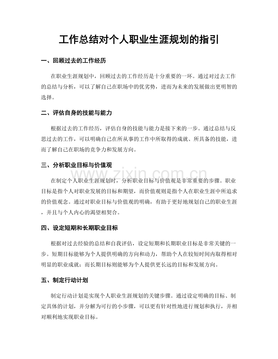 工作总结对个人职业生涯规划的指引.docx_第1页