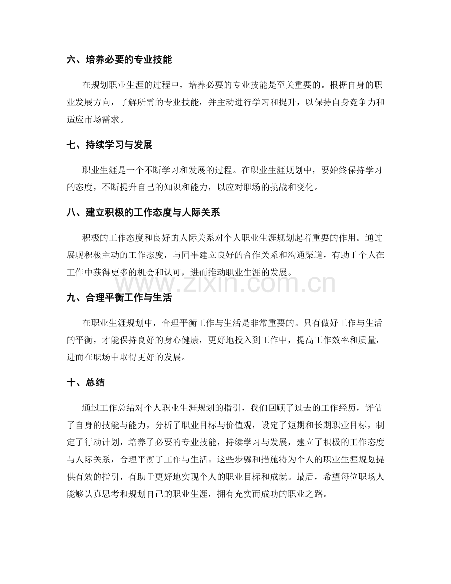 工作总结对个人职业生涯规划的指引.docx_第2页