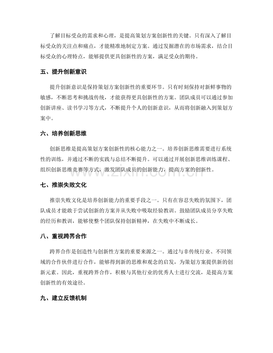 提高策划方案的创造性与创新性.docx_第2页