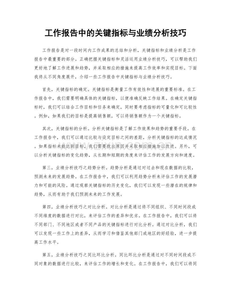 工作报告中的关键指标与业绩分析技巧.docx_第1页