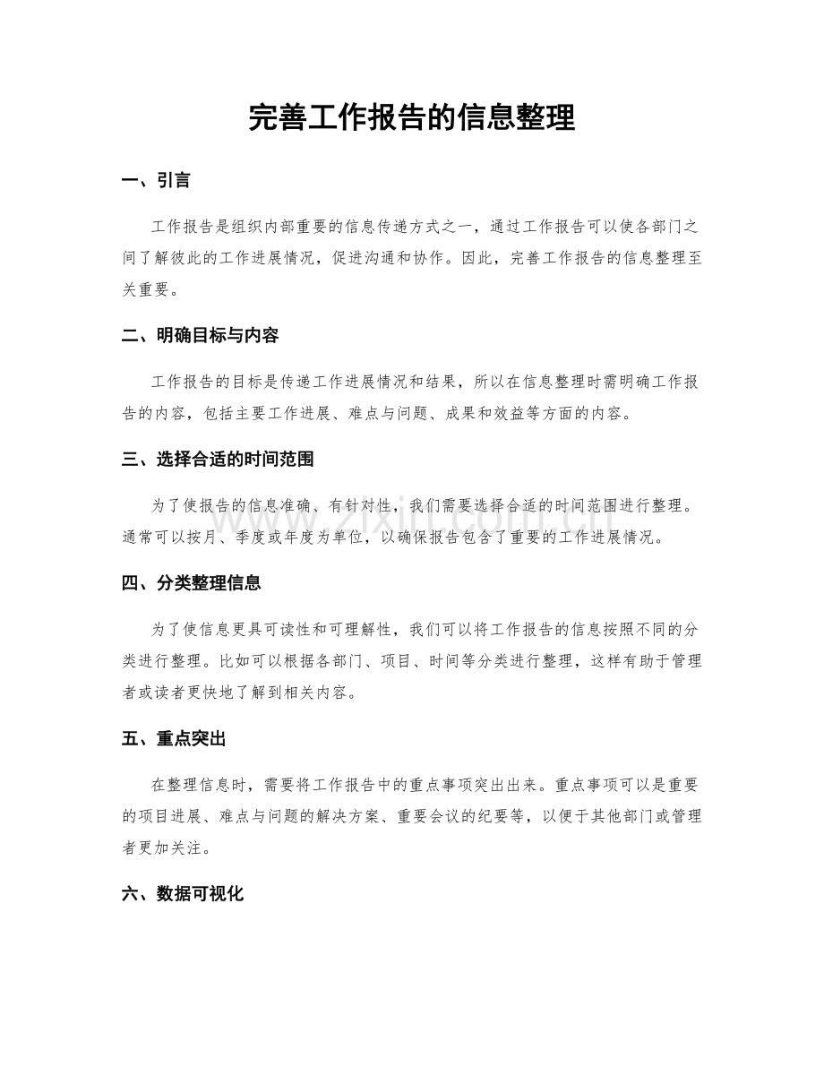 完善工作报告的信息整理.docx_第1页