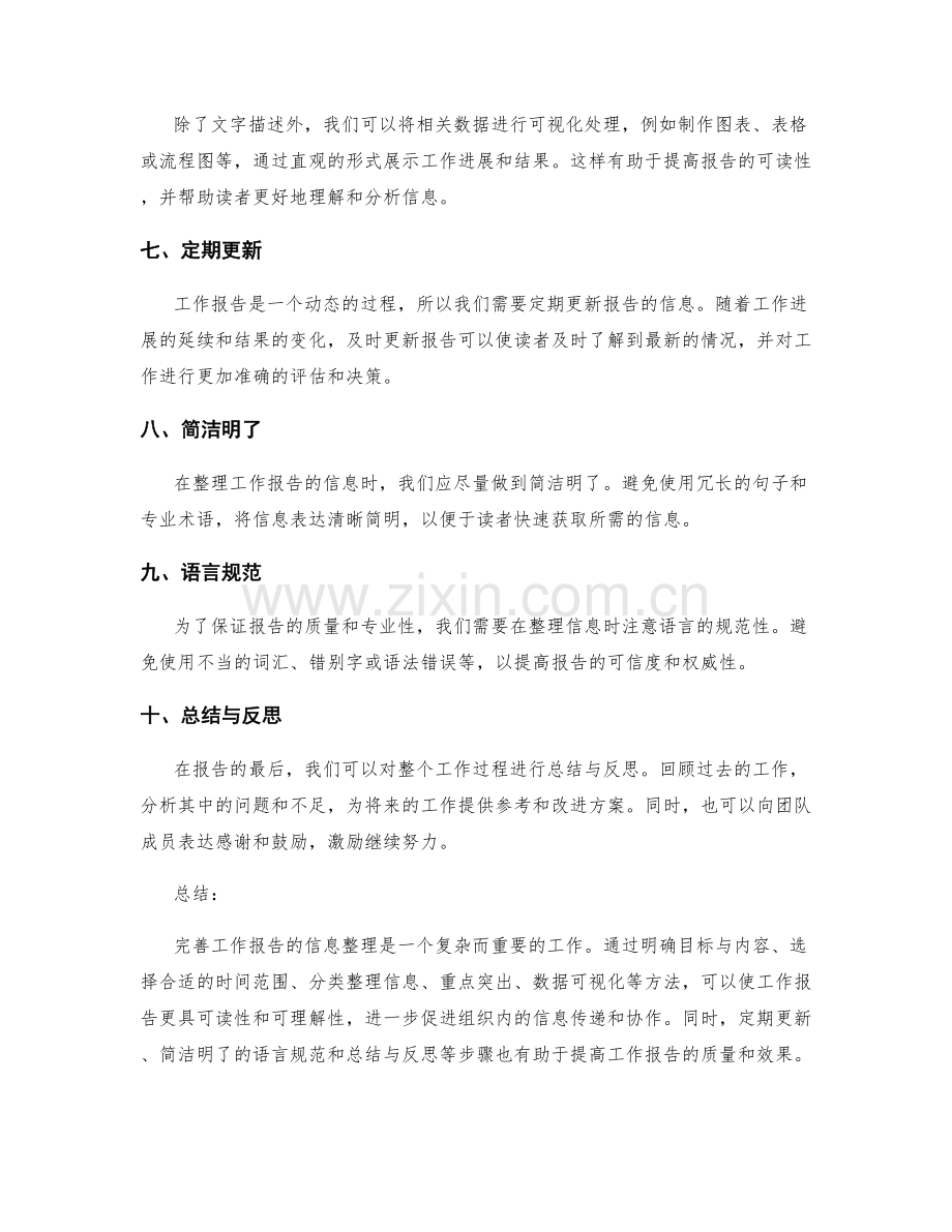 完善工作报告的信息整理.docx_第2页