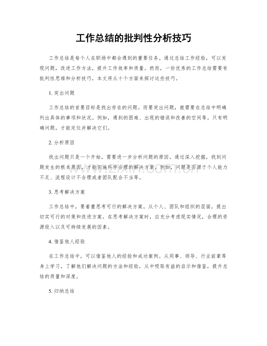 工作总结的批判性分析技巧.docx_第1页