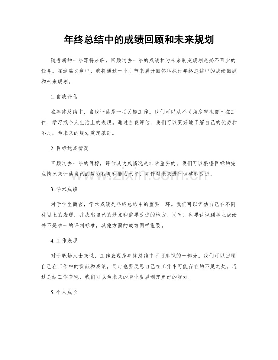 年终总结中的成绩回顾和未来规划.docx_第1页