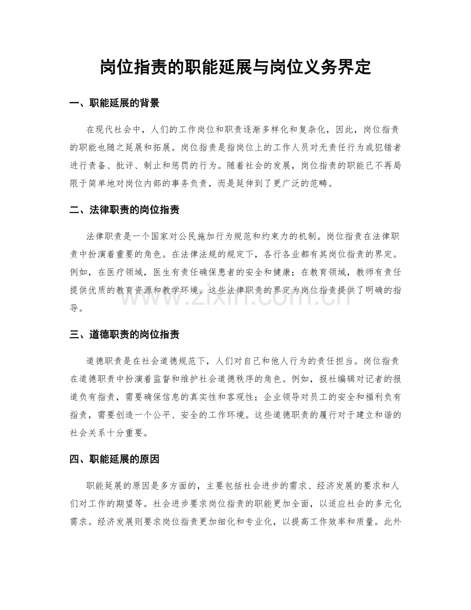 岗位职责的职能延展与岗位义务界定.docx_第1页