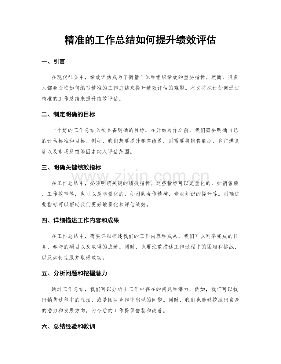 精准的工作总结如何提升绩效评估.docx_第1页