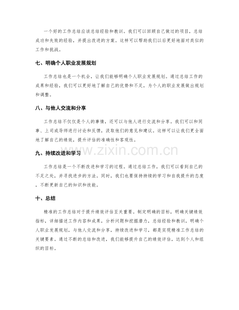 精准的工作总结如何提升绩效评估.docx_第2页