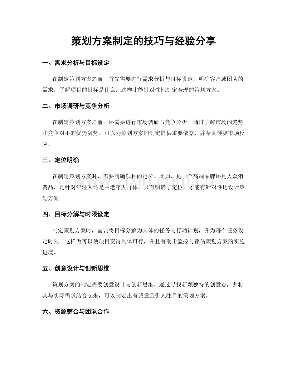 策划方案制定的技巧与经验分享.docx_第1页