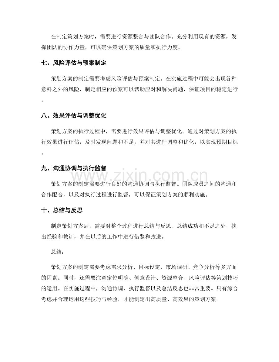 策划方案制定的技巧与经验分享.docx_第2页