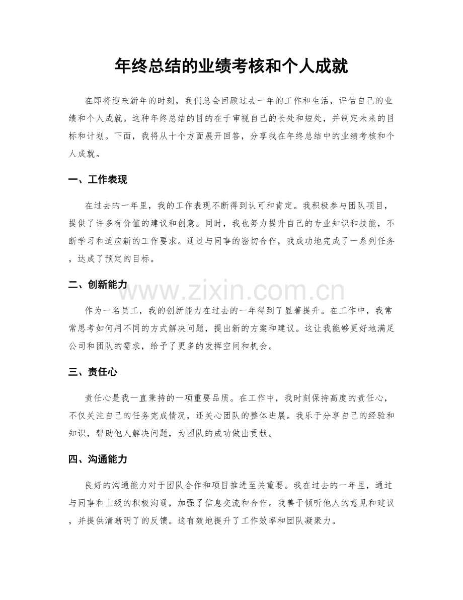 年终总结的业绩考核和个人成就.docx_第1页