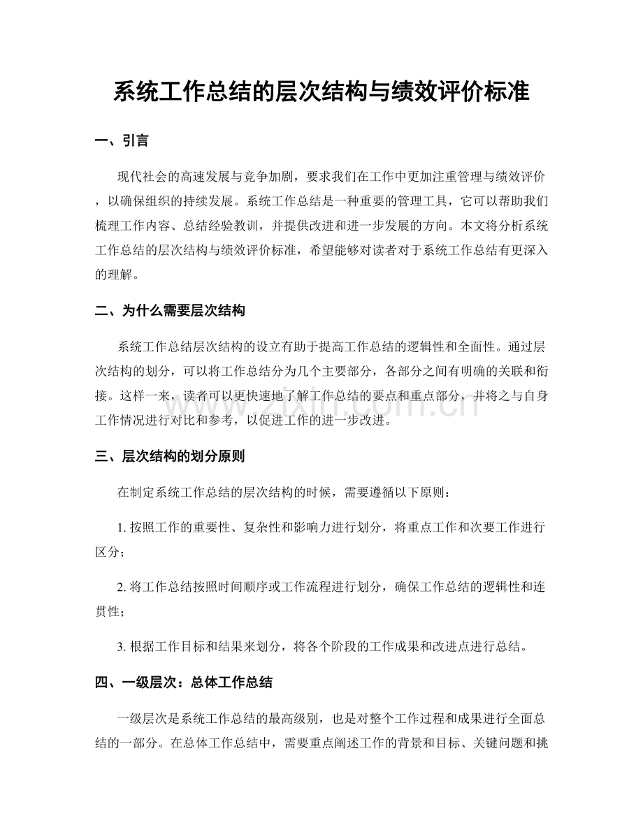 系统工作总结的层次结构与绩效评价标准.docx_第1页