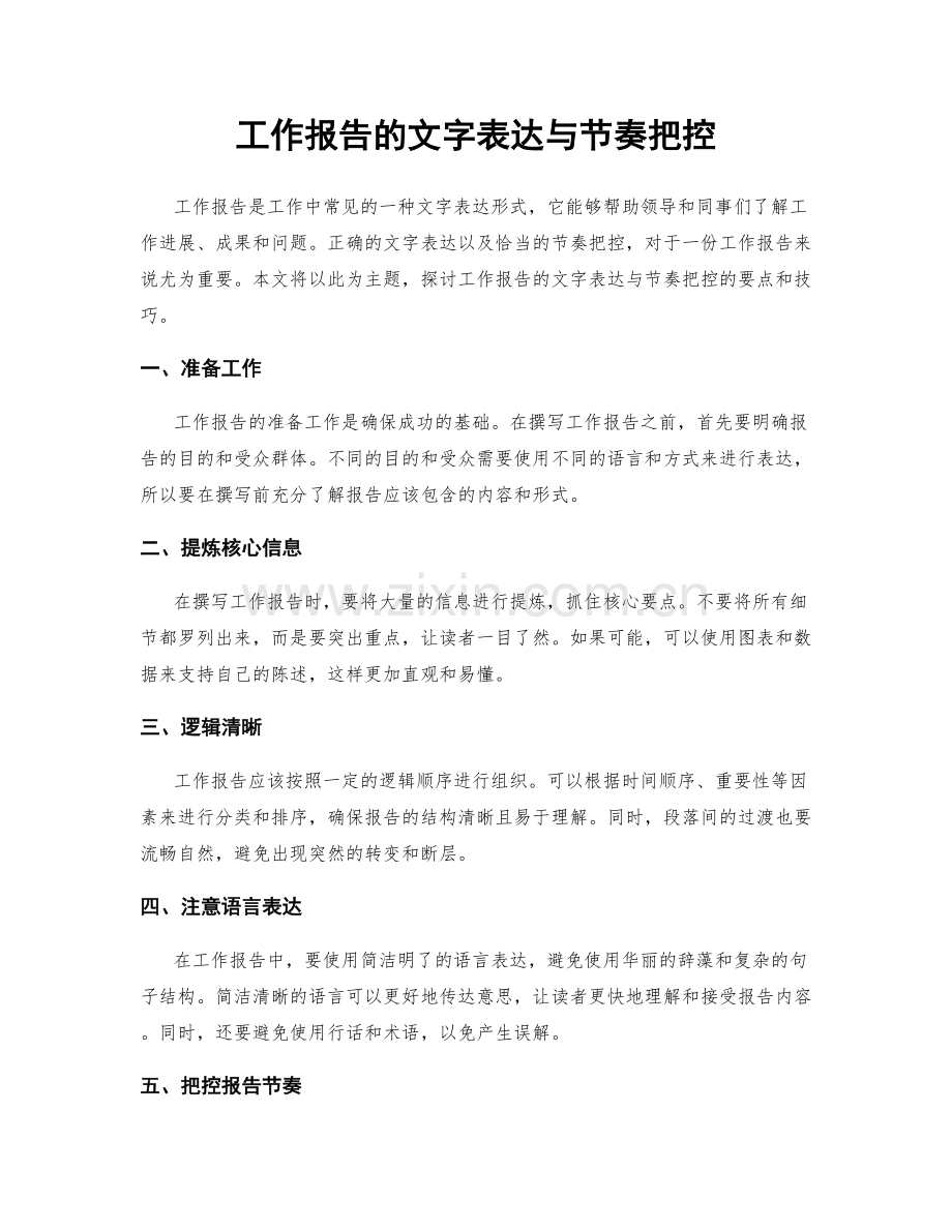 工作报告的文字表达与节奏把控.docx_第1页