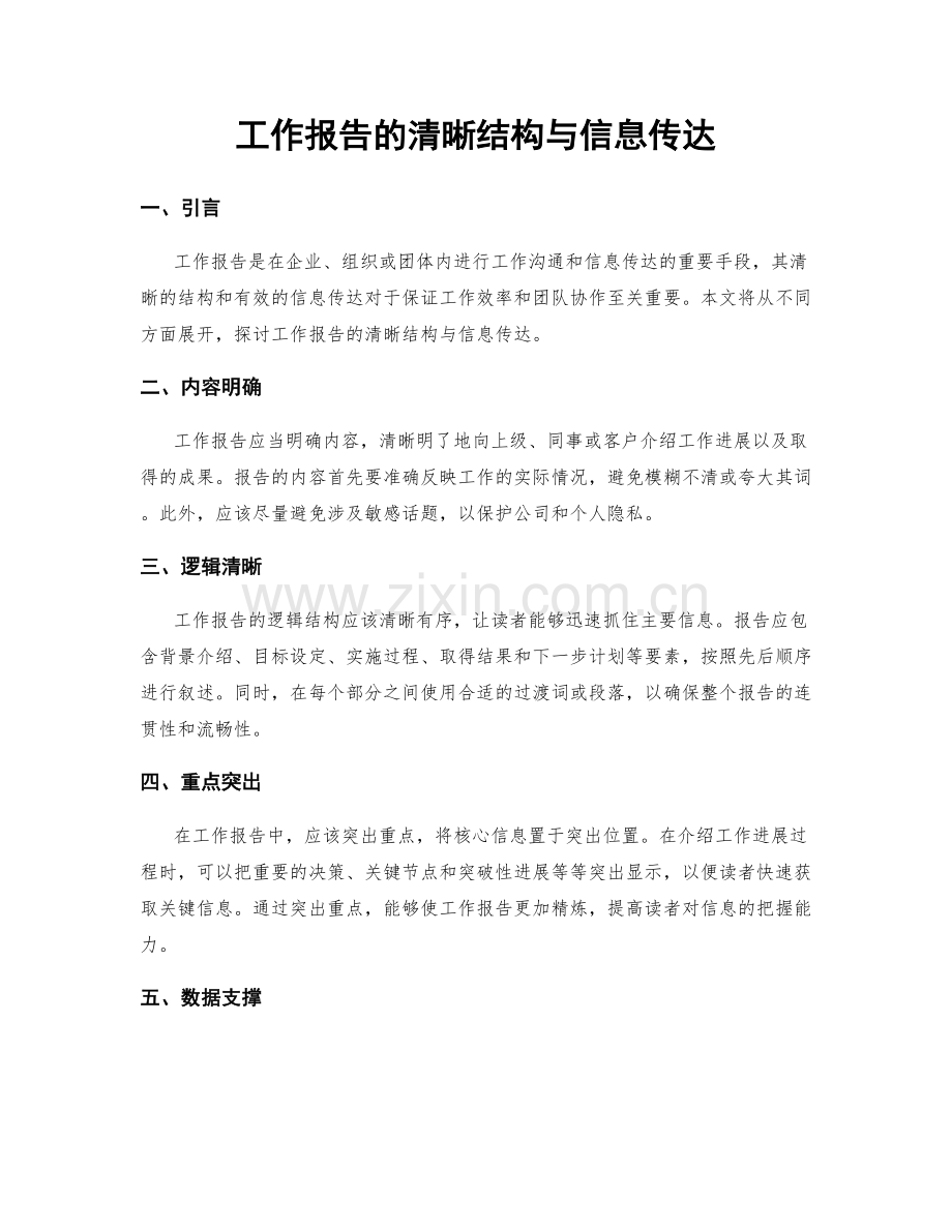 工作报告的清晰结构与信息传达.docx_第1页