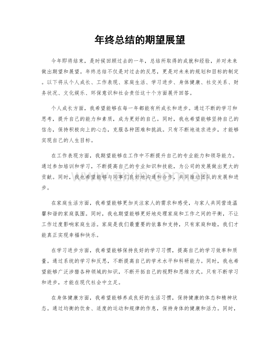 年终总结的期望展望.docx_第1页