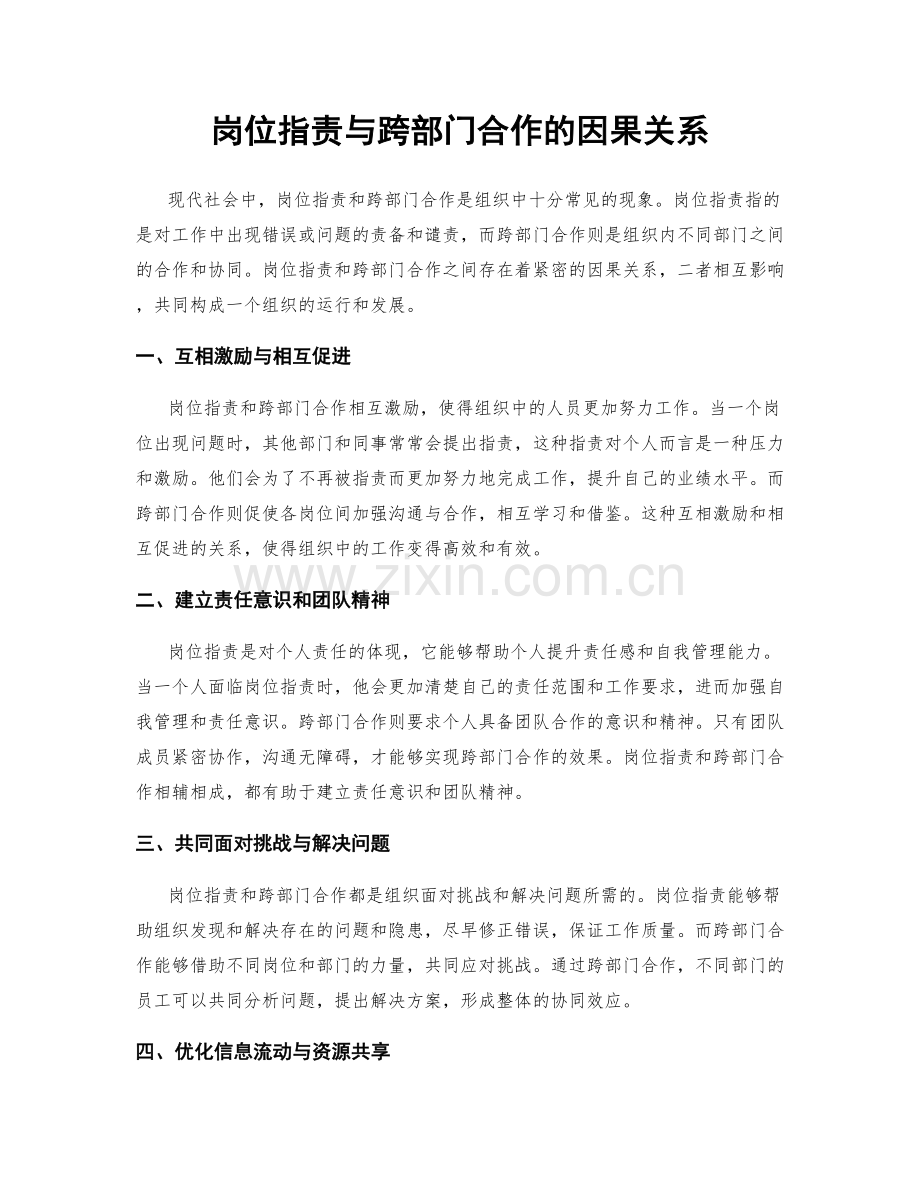 岗位职责与跨部门合作的因果关系.docx_第1页