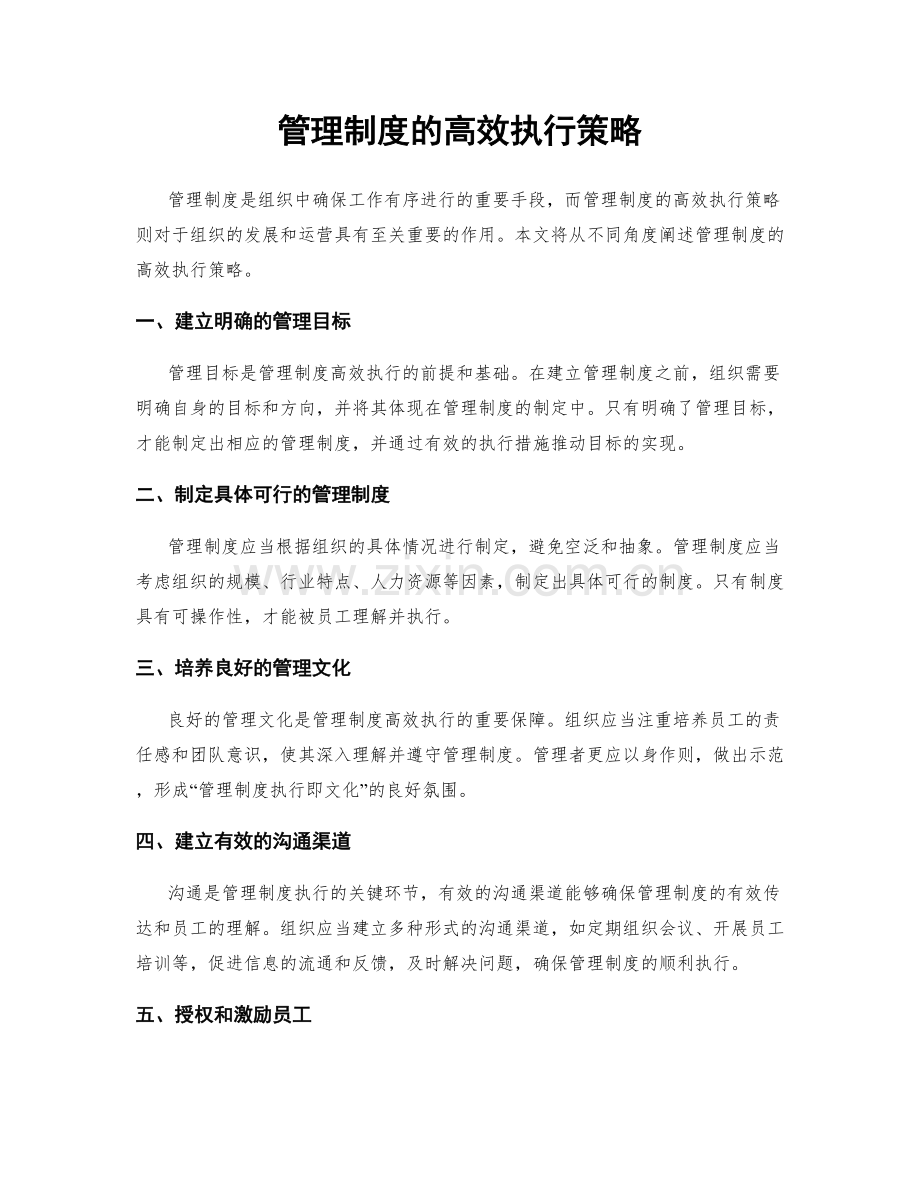 管理制度的高效执行策略.docx_第1页