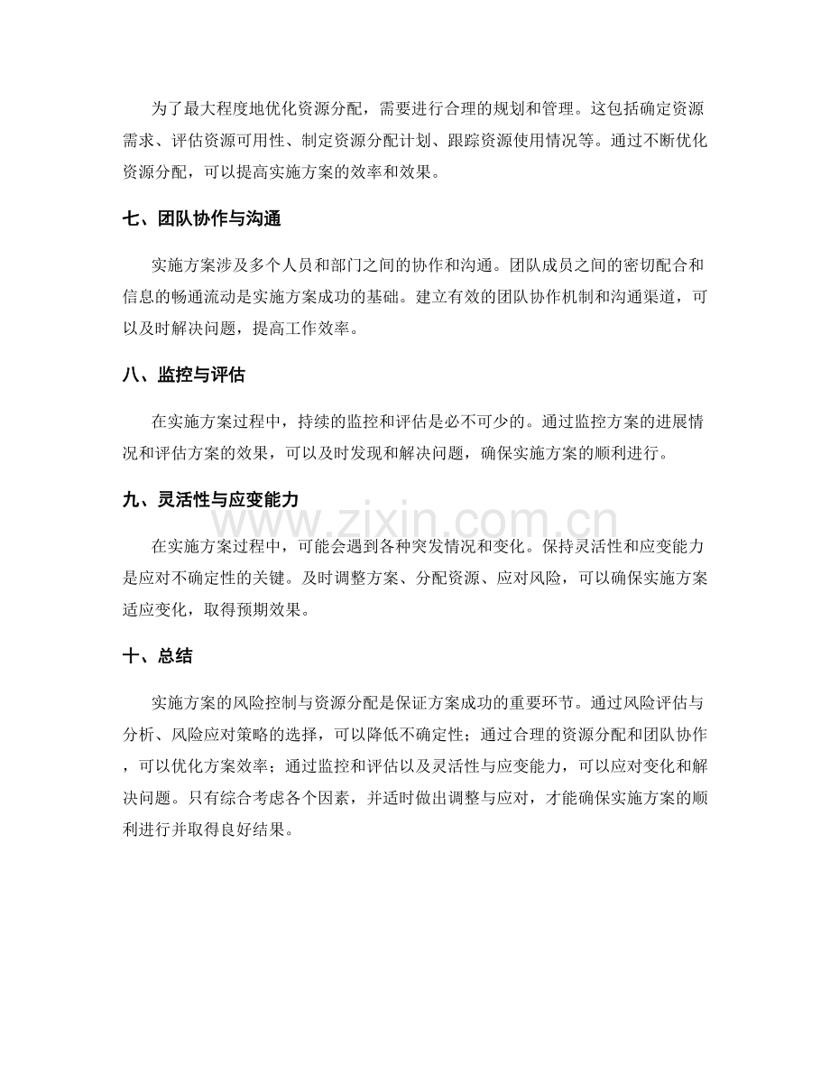 实施方案的风险控制与资源分配.docx_第2页