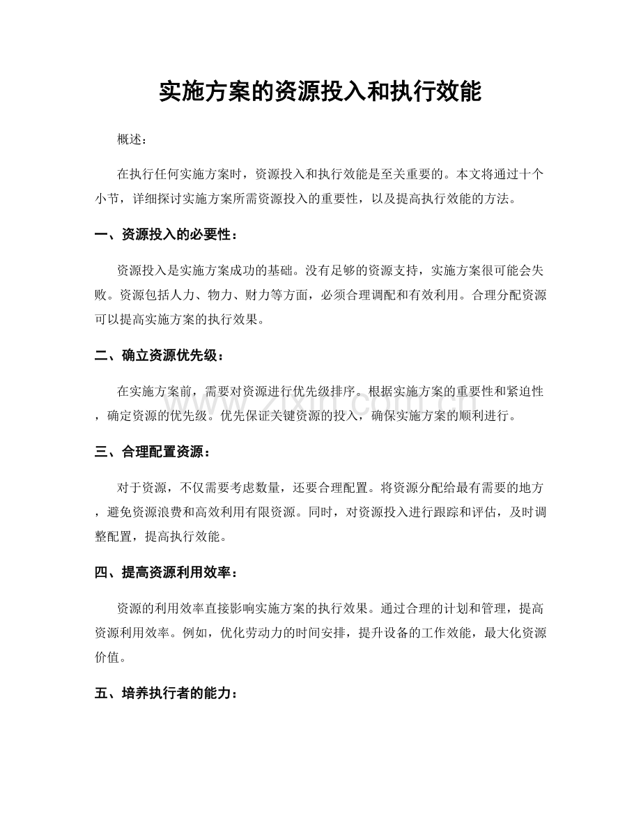 实施方案的资源投入和执行效能.docx_第1页