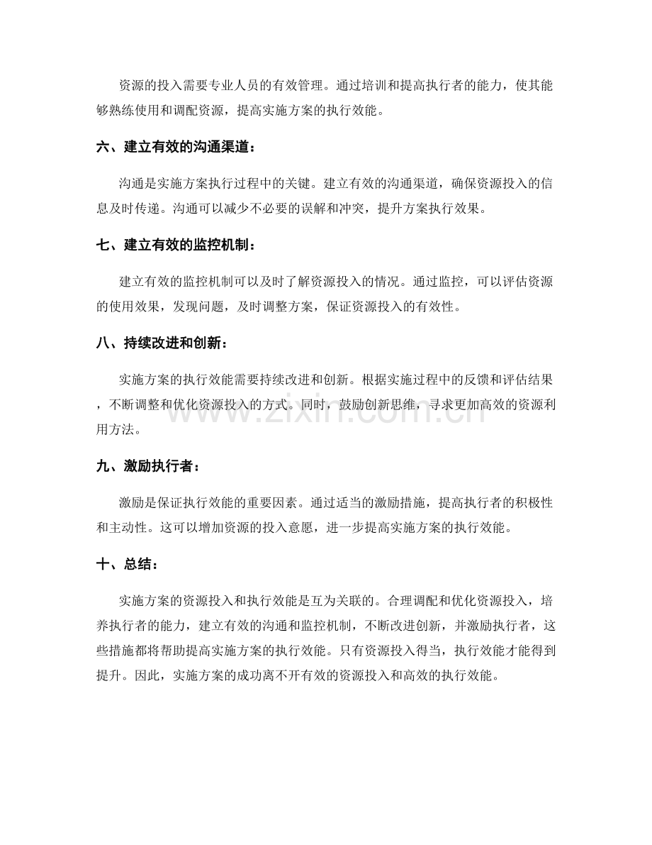 实施方案的资源投入和执行效能.docx_第2页