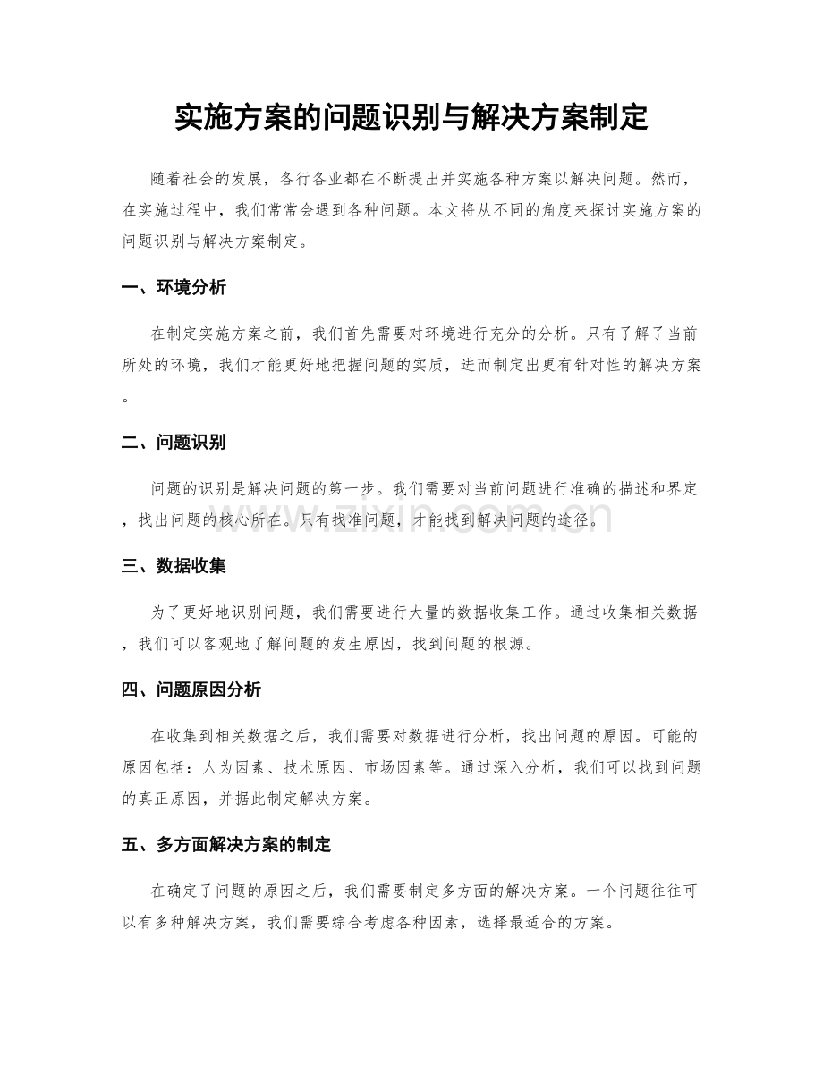 实施方案的问题识别与解决方案制定.docx_第1页