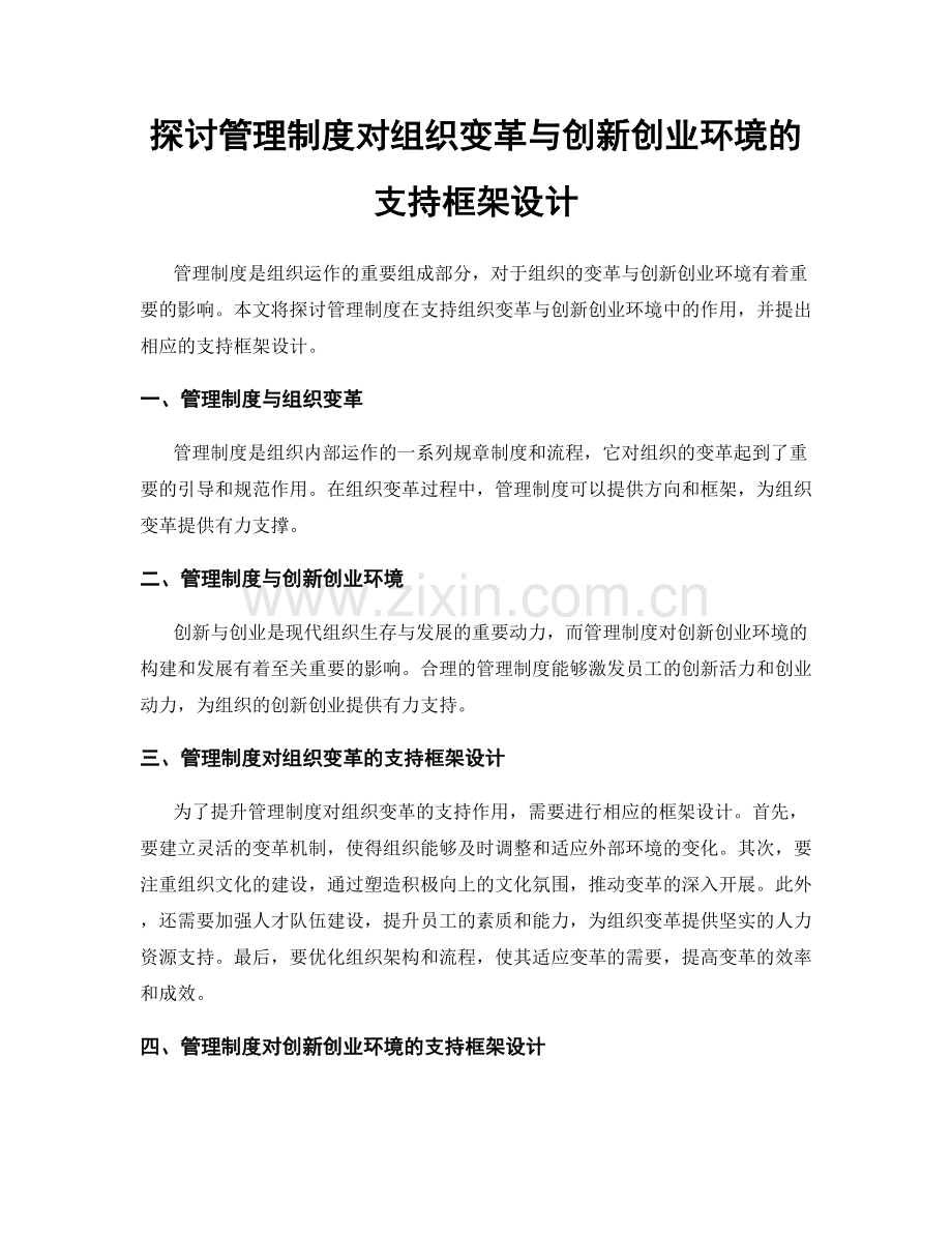 探讨管理制度对组织变革与创新创业环境的支持框架设计.docx_第1页