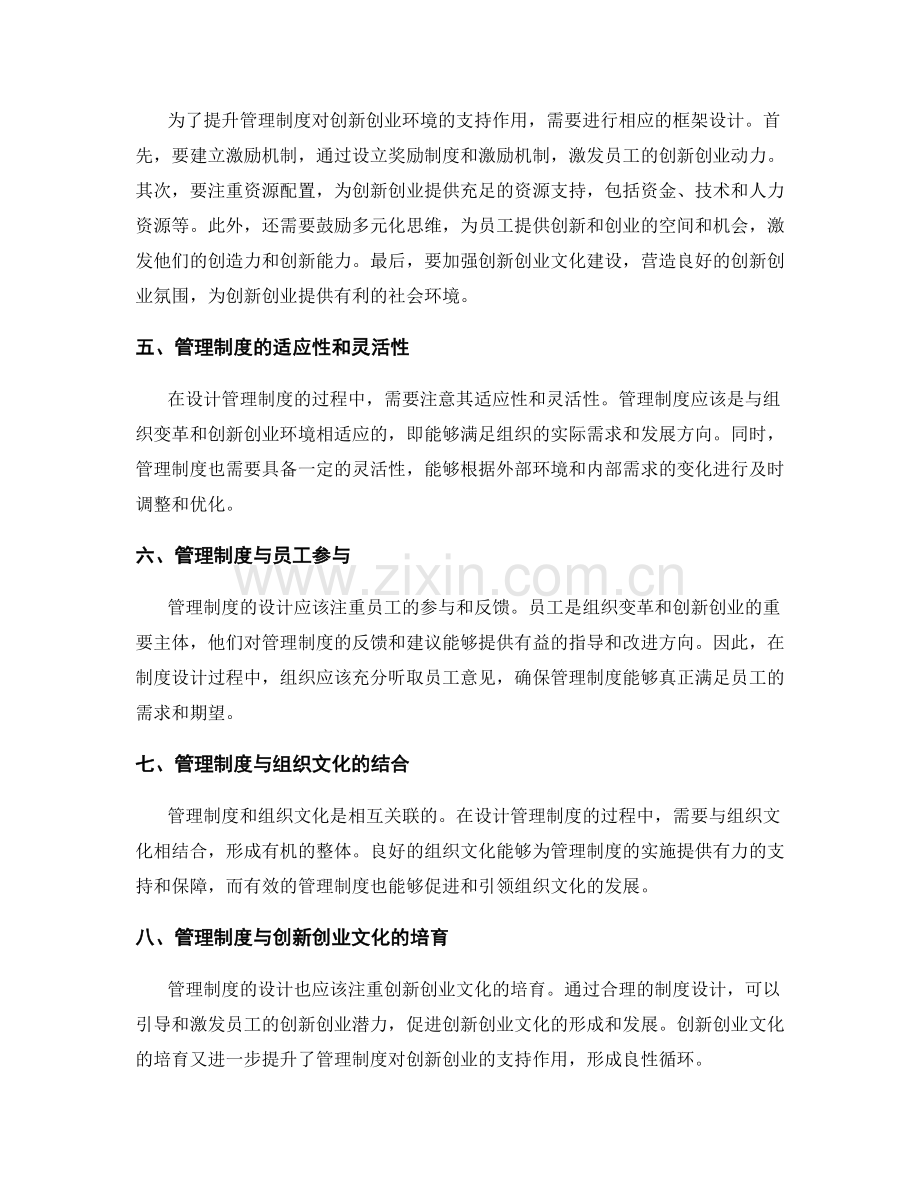 探讨管理制度对组织变革与创新创业环境的支持框架设计.docx_第2页