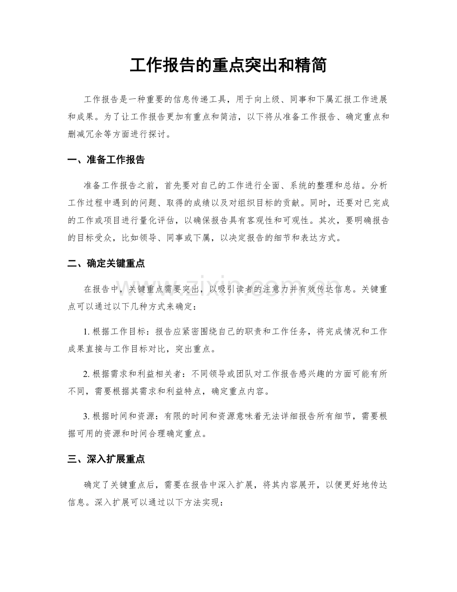 工作报告的重点突出和精简.docx_第1页