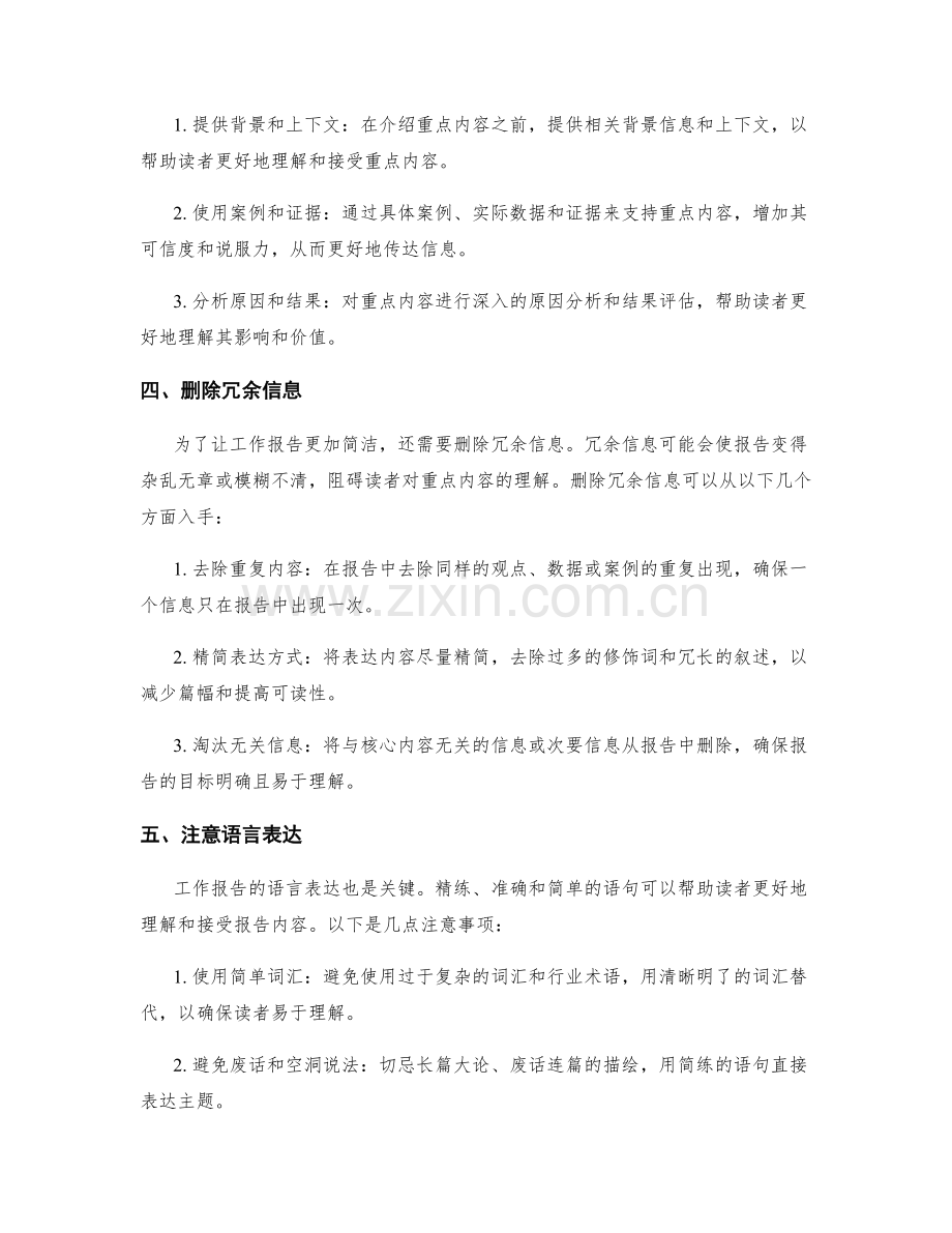 工作报告的重点突出和精简.docx_第2页