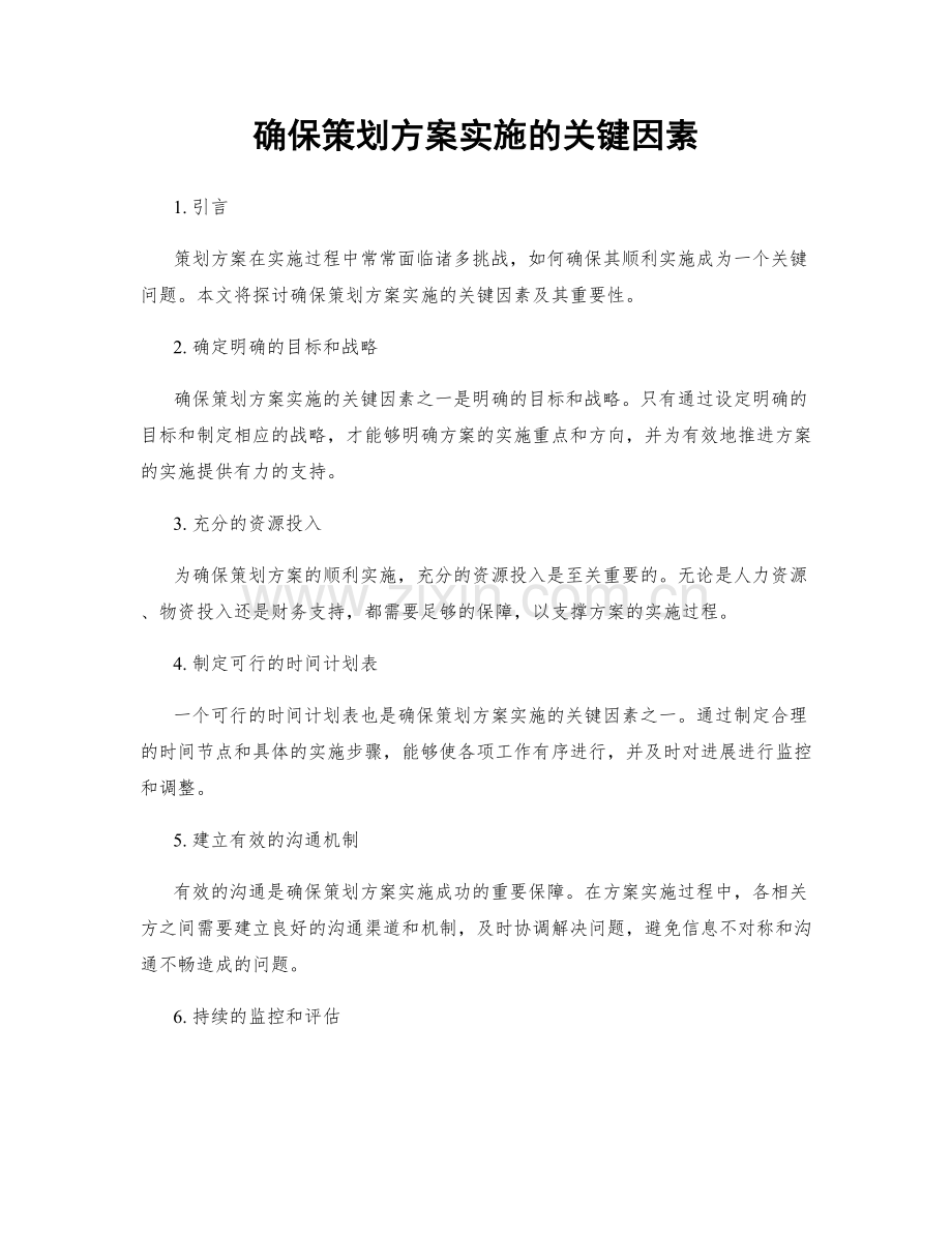 确保策划方案实施的关键因素.docx_第1页