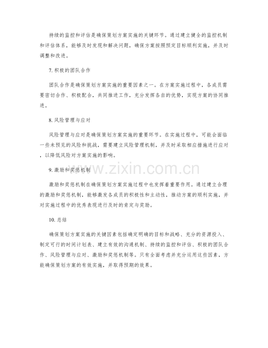 确保策划方案实施的关键因素.docx_第2页