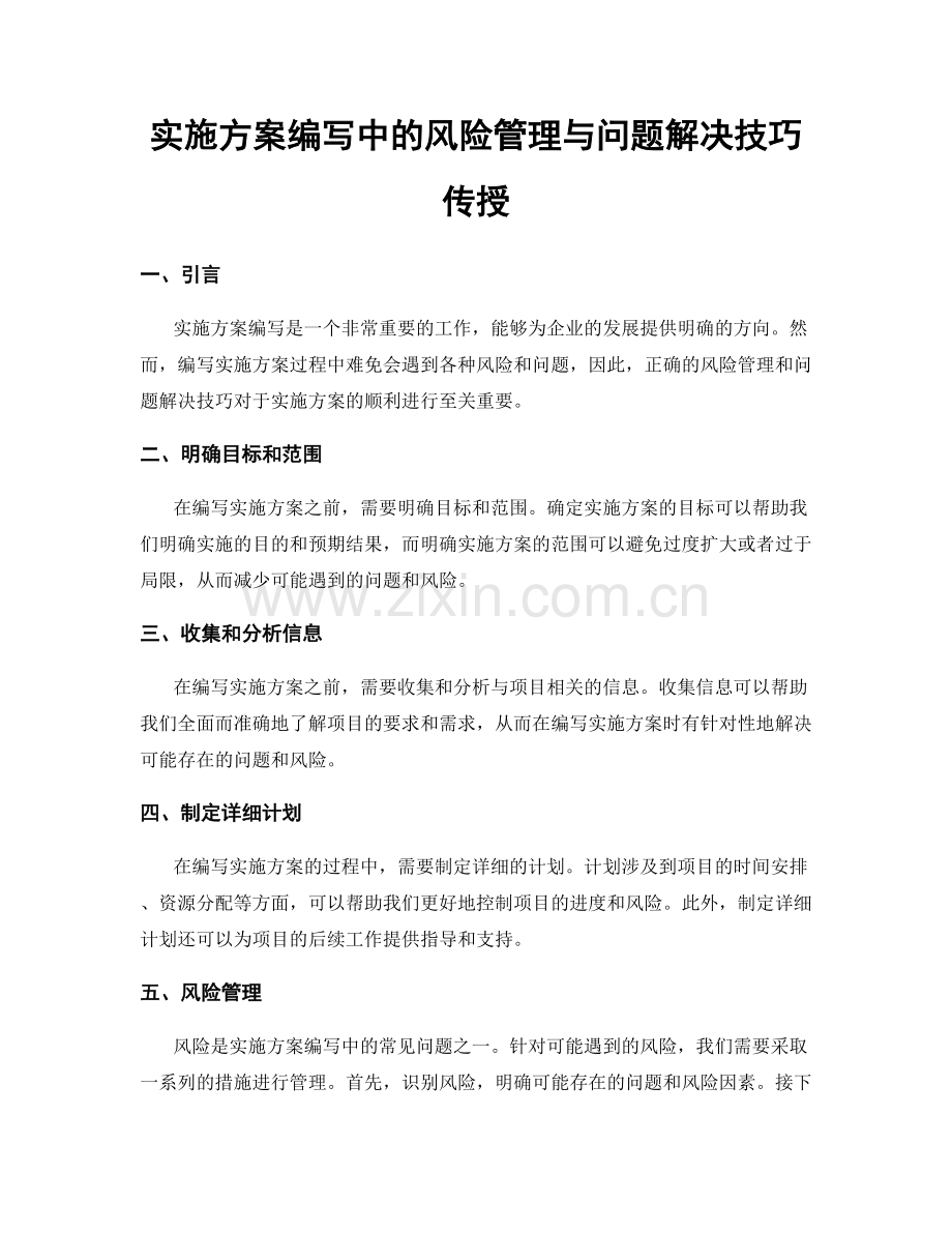 实施方案编写中的风险管理与问题解决技巧传授.docx_第1页