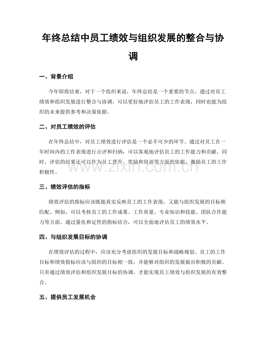 年终总结中员工绩效与组织发展的整合与协调.docx_第1页