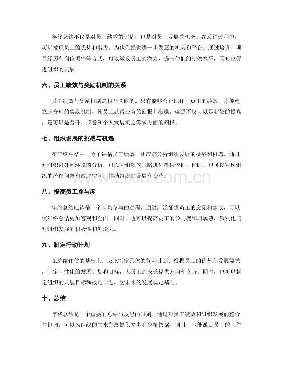 年终总结中员工绩效与组织发展的整合与协调.docx_第2页