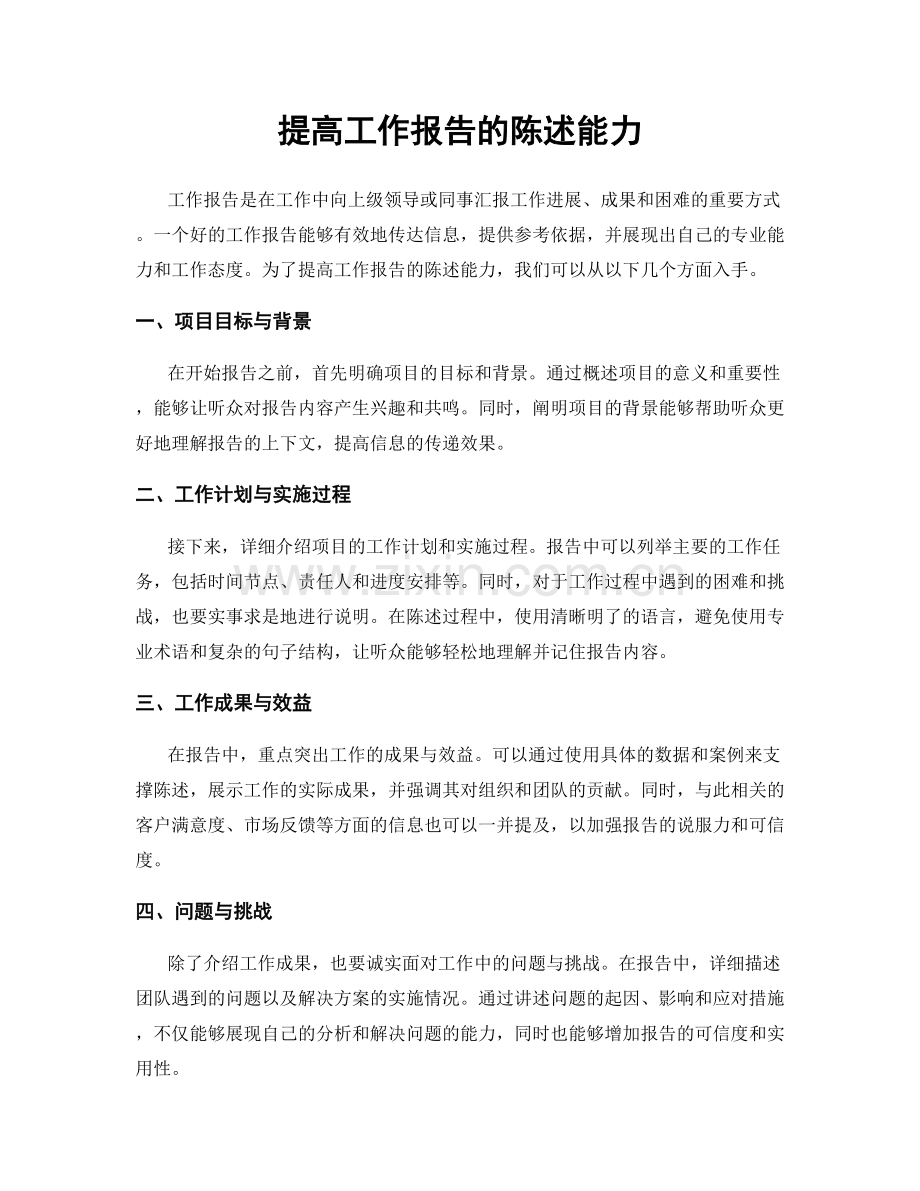 提高工作报告的陈述能力.docx_第1页