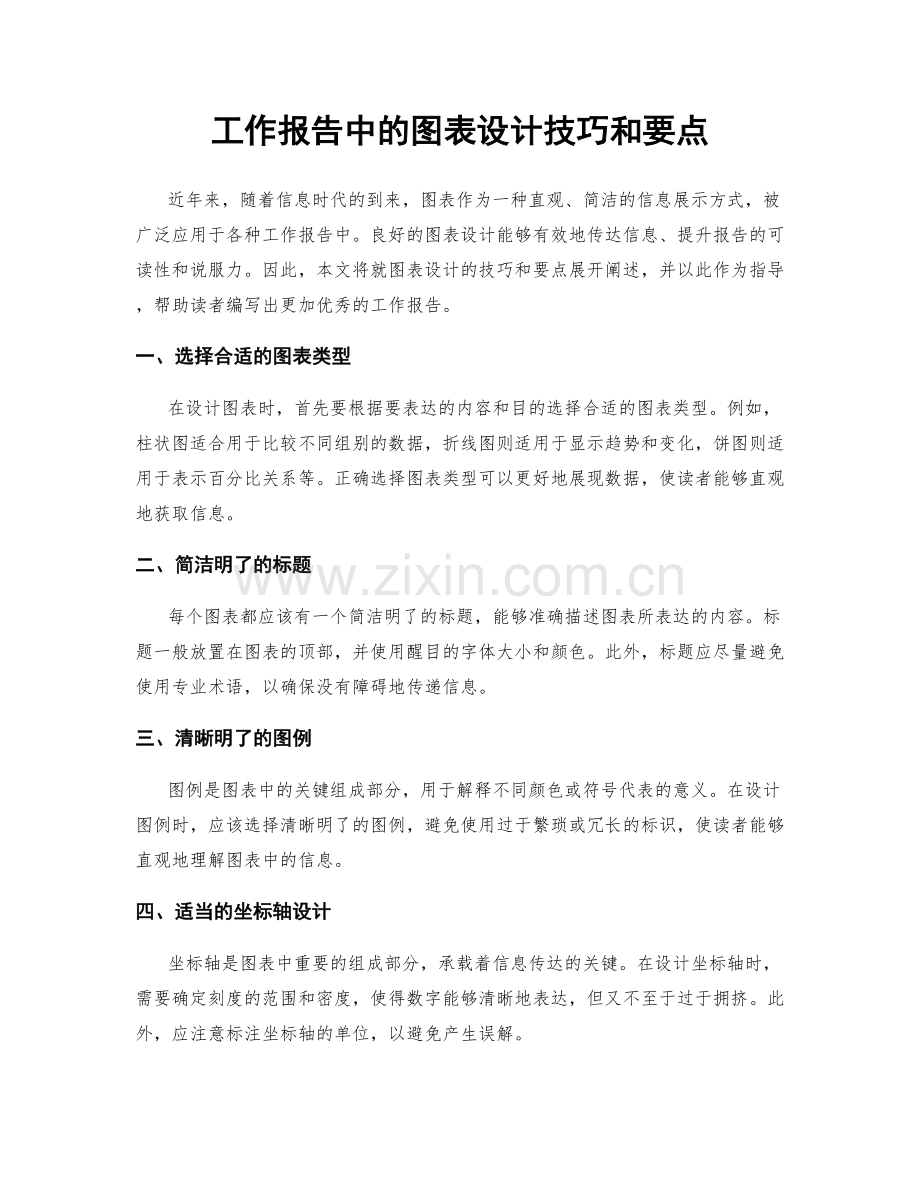 工作报告中的图表设计技巧和要点.docx_第1页