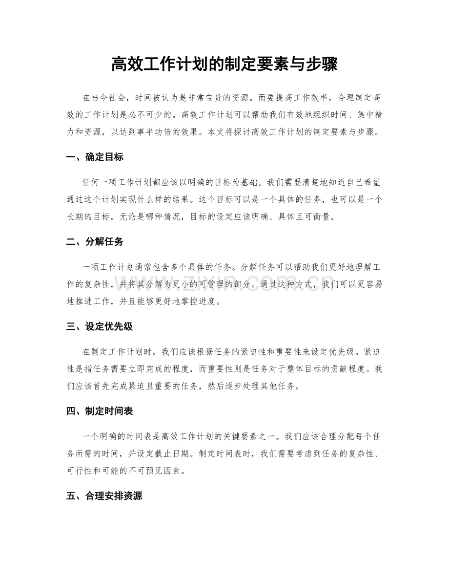 高效工作计划的制定要素与步骤.docx_第1页