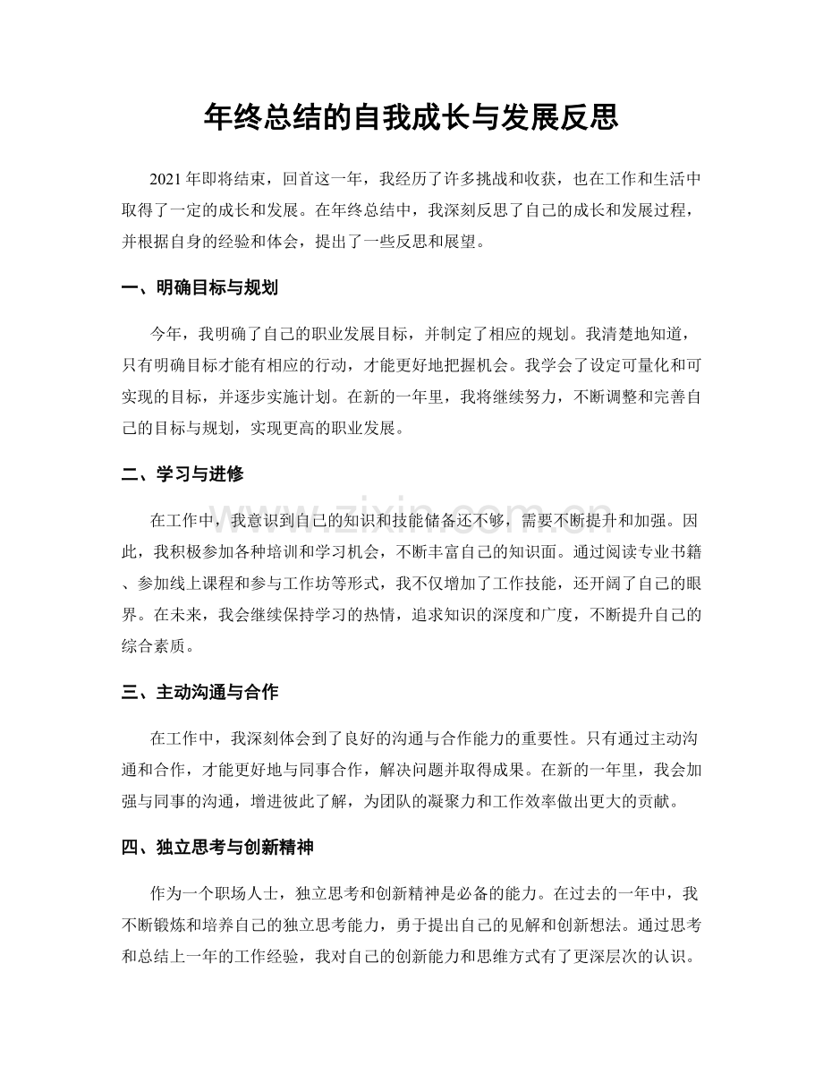 年终总结的自我成长与发展反思.docx_第1页