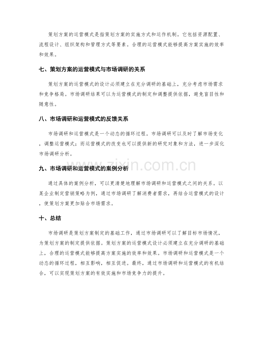 策划方案的运营模式和市场调研分析.docx_第2页