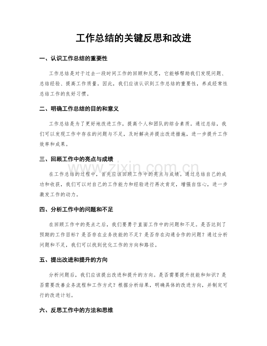 工作总结的关键反思和改进.docx_第1页