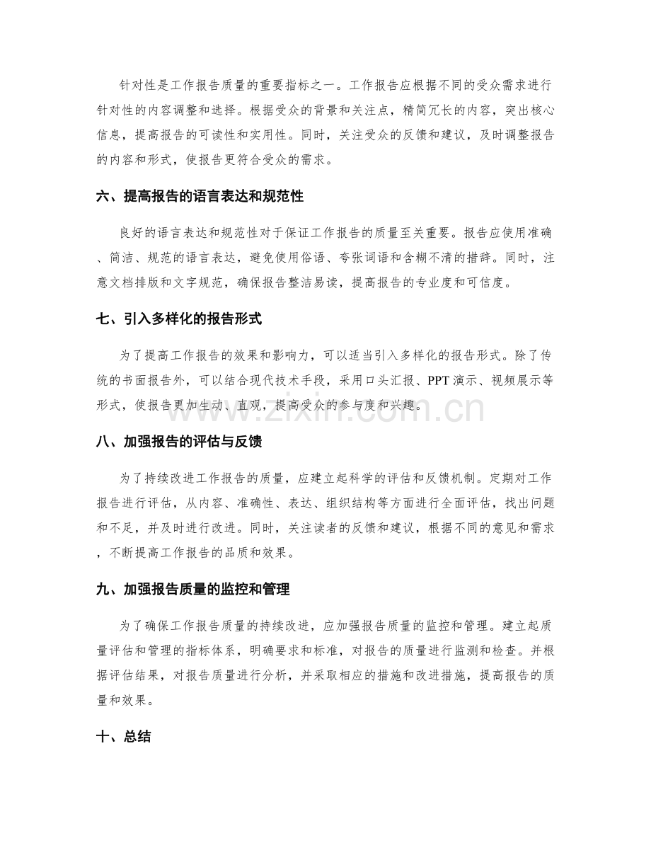 工作报告的质量保证与改进.docx_第2页