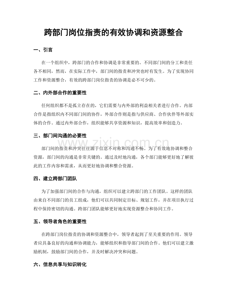 跨部门岗位职责的有效协调和资源整合.docx_第1页