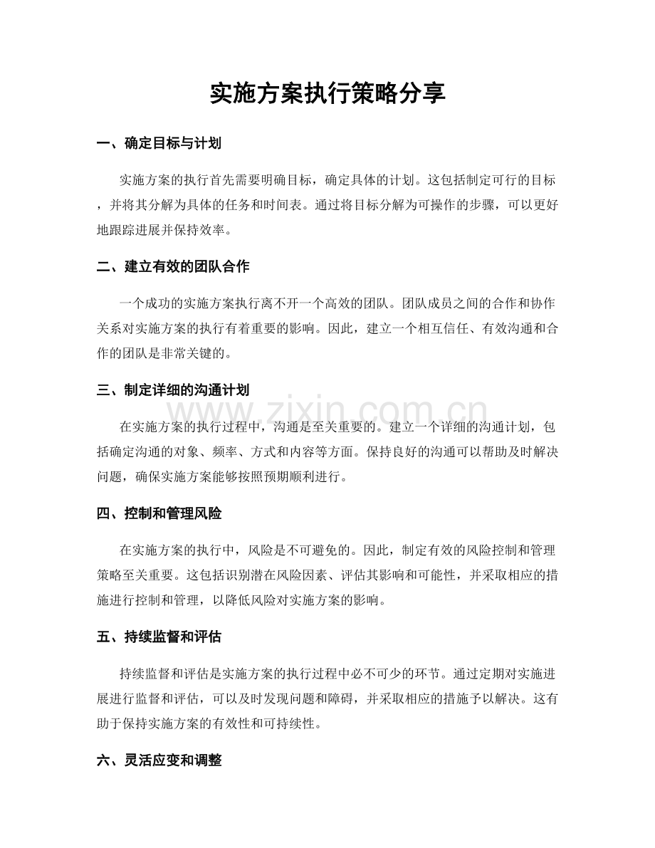 实施方案执行策略分享.docx_第1页