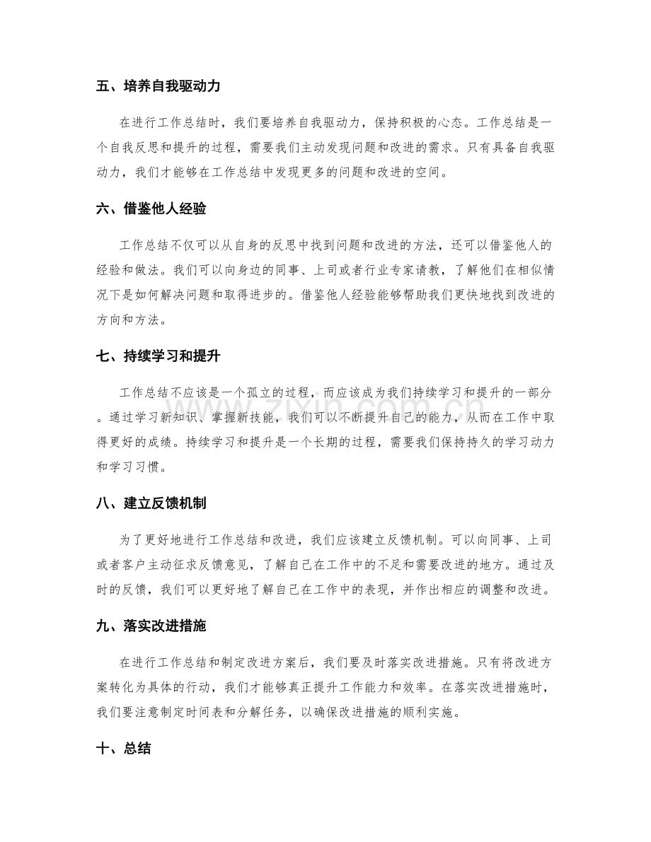 工作总结的有效反思与改进方法.docx_第2页