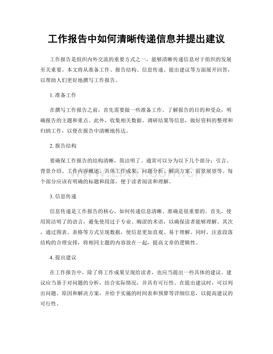 工作报告中如何清晰传递信息并提出建议.docx_第1页