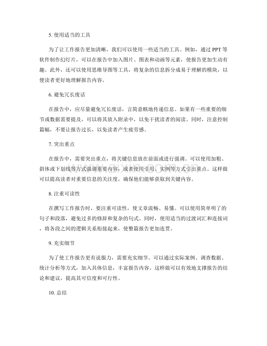 工作报告中如何清晰传递信息并提出建议.docx_第2页