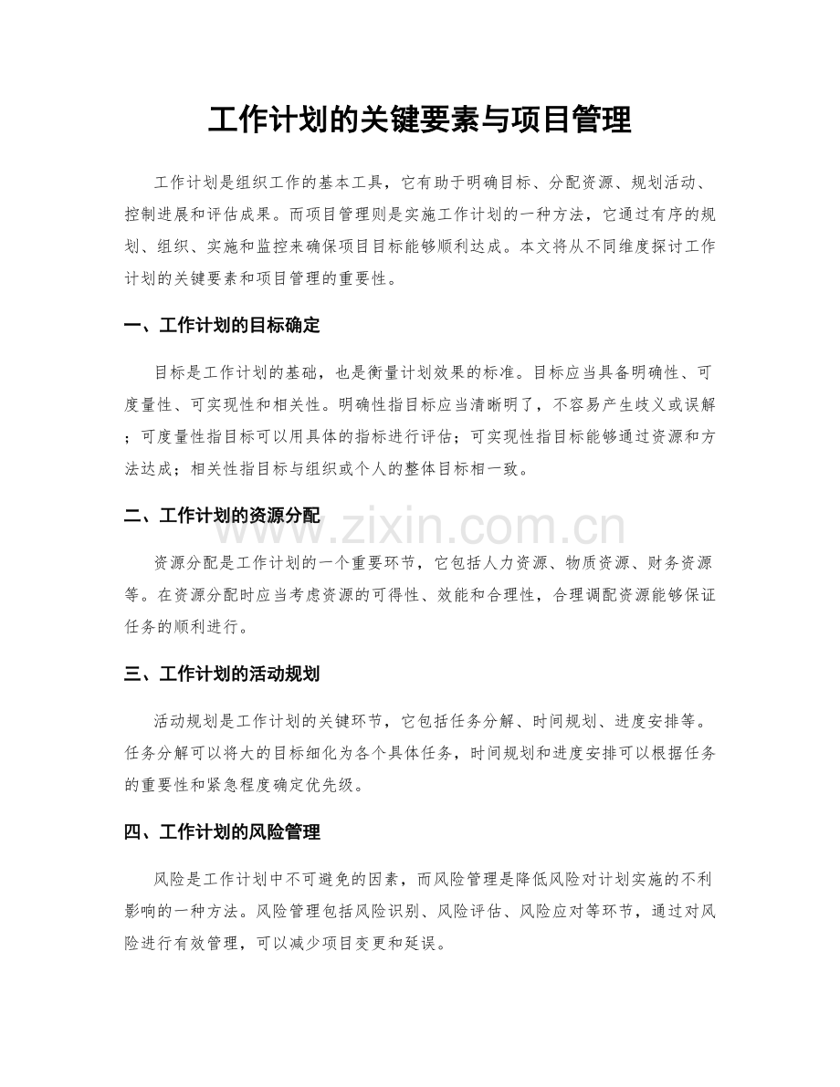 工作计划的关键要素与项目管理.docx_第1页