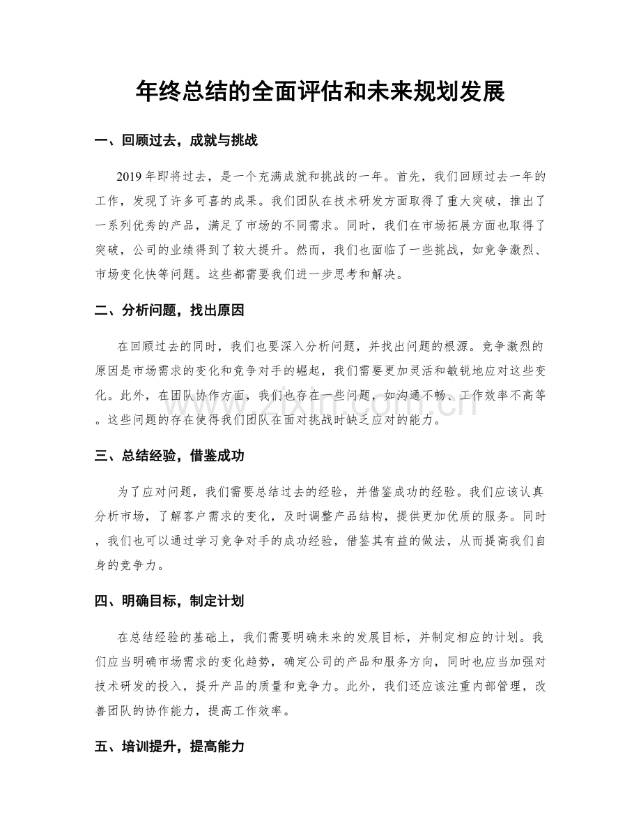 年终总结的全面评估和未来规划发展.docx_第1页