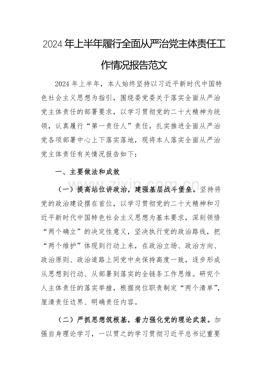 2024年上半年履行全面从严治党主体责任工作情况报告范文.docx_第1页