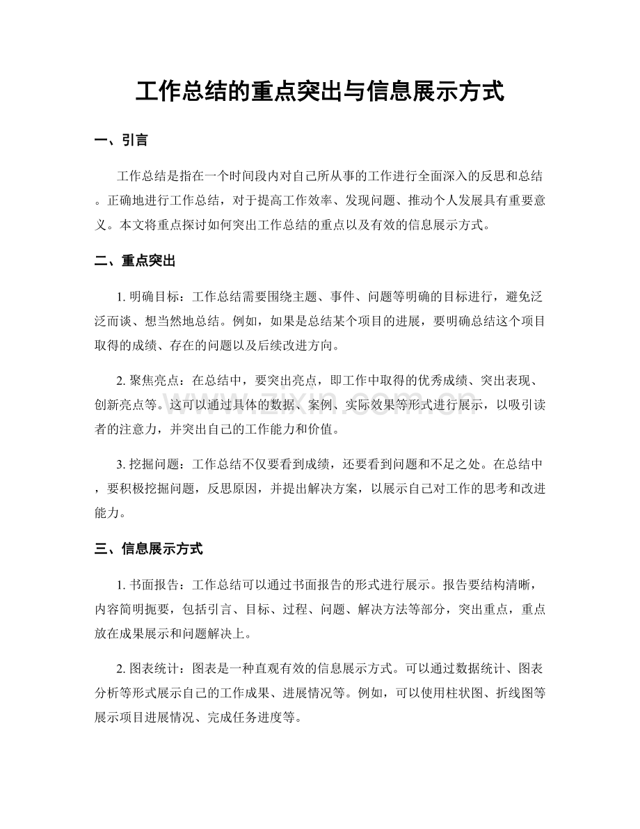 工作总结的重点突出与信息展示方式.docx_第1页