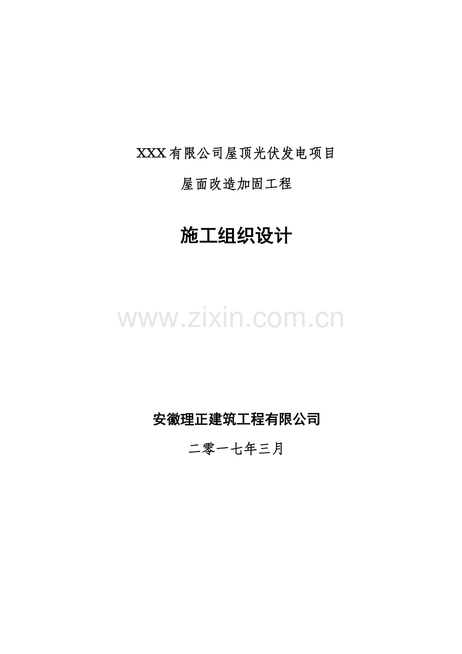 钢结构厂房加固工程施工组织设计试卷教案.doc_第1页